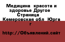 Медицина, красота и здоровье Другое - Страница 2 . Кемеровская обл.,Юрга г.